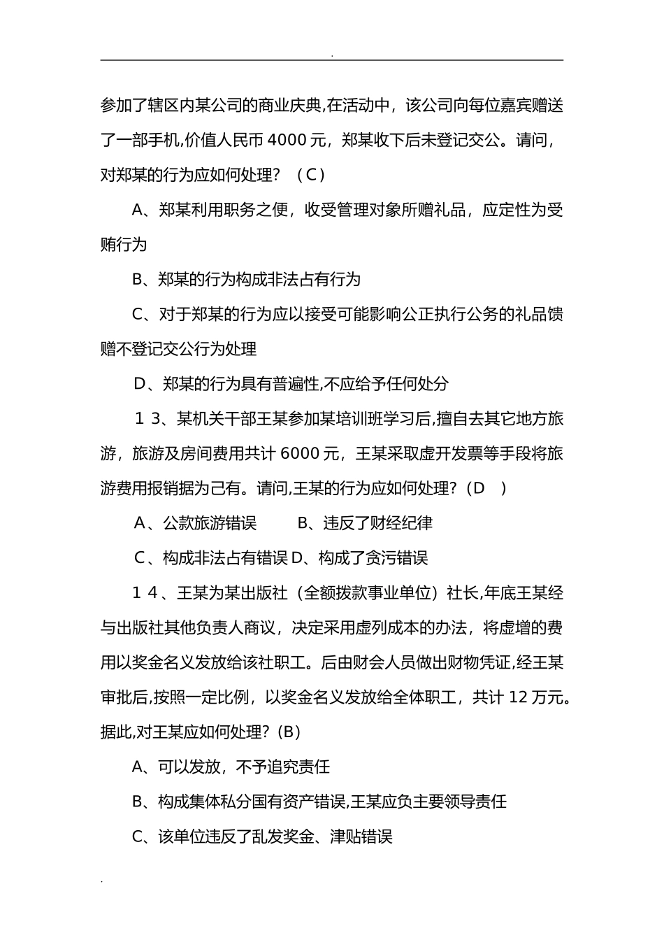 2024年新版党纪党规知识测试题_第3页
