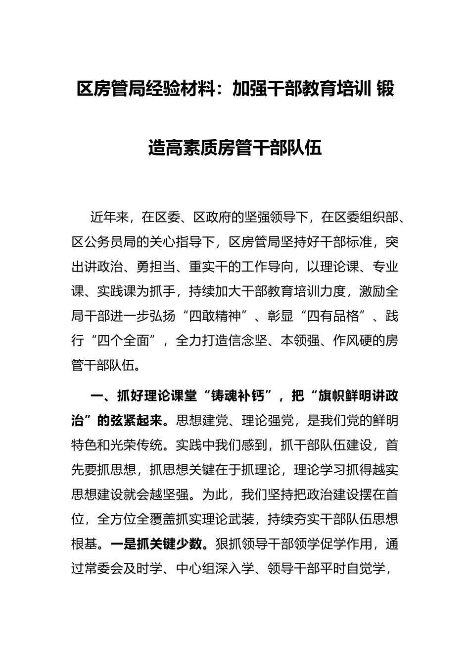 区房管局经验材料：加强干部教育培训 锻造高素质房管干部队伍_第1页