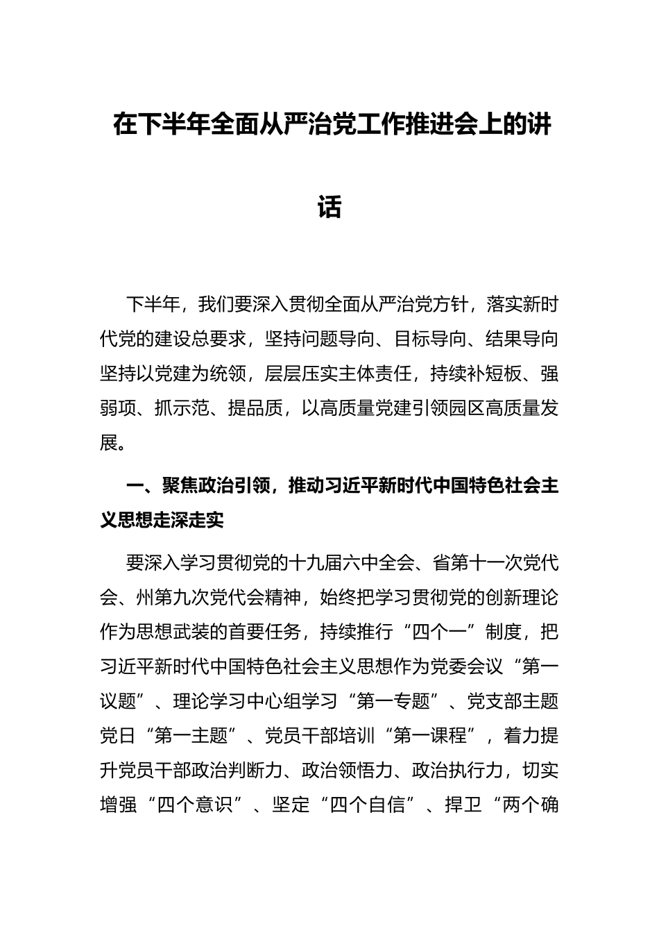 在下半年全面从严治党工作推进会上的讲话_第1页