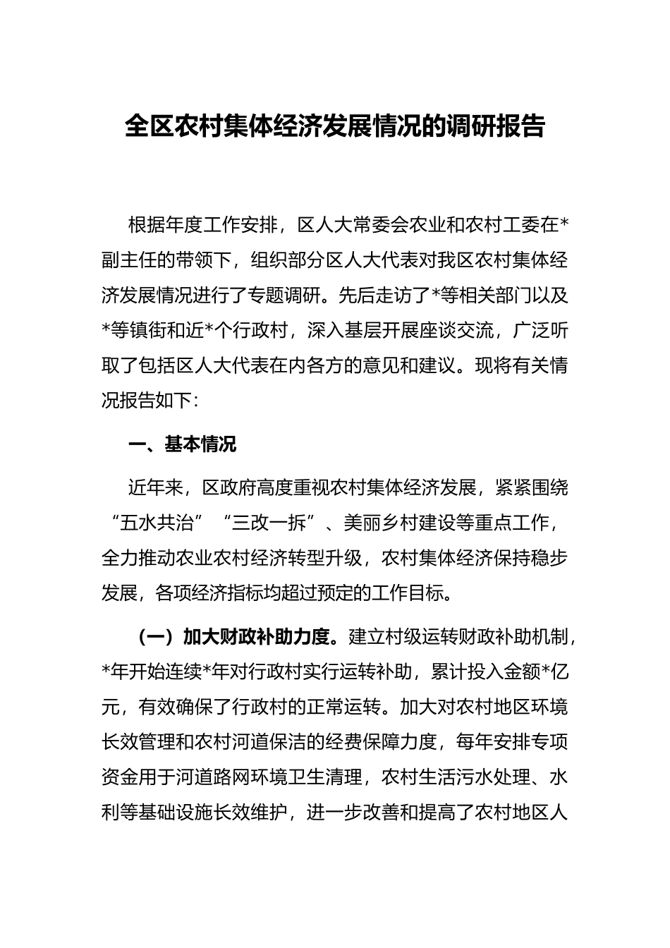 全区农村集体经济发展情况的调研报告_第1页