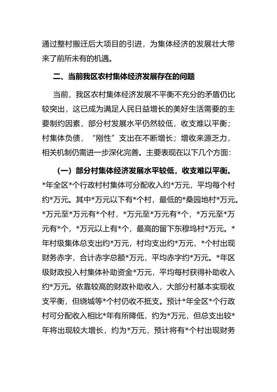 全区农村集体经济发展情况的调研报告_第3页