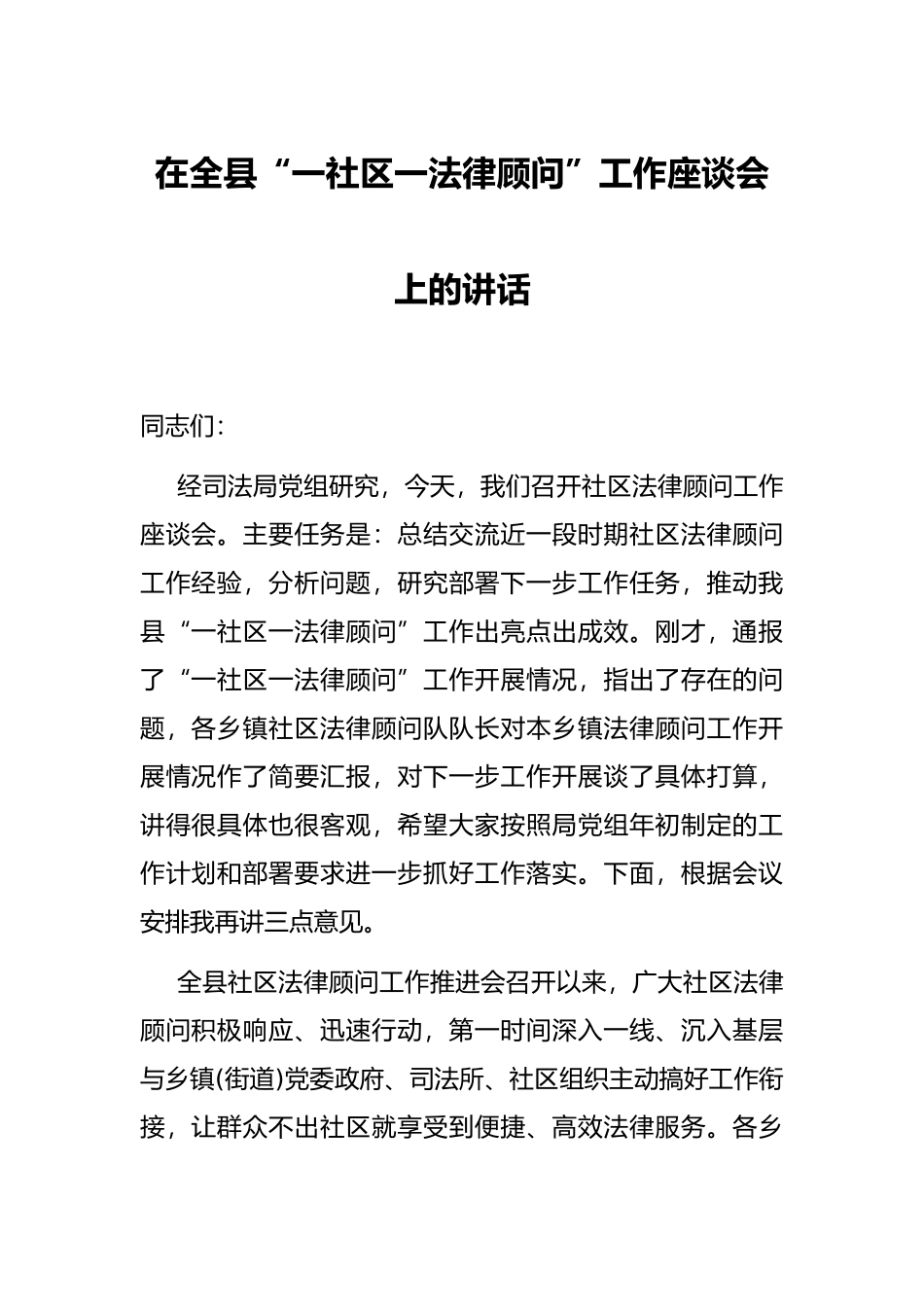 在全县“一社区一法律顾问”工作座谈会上的讲话_第1页