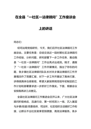 在全县“一社区一法律顾问”工作座谈会上的讲话
