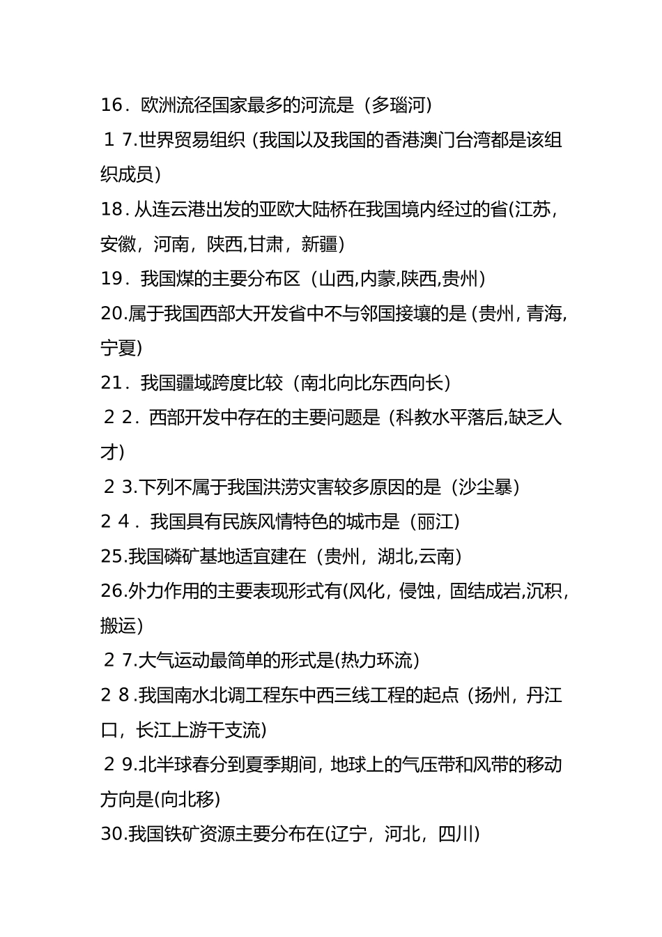 2024年新版地理知识竞赛试题_第2页