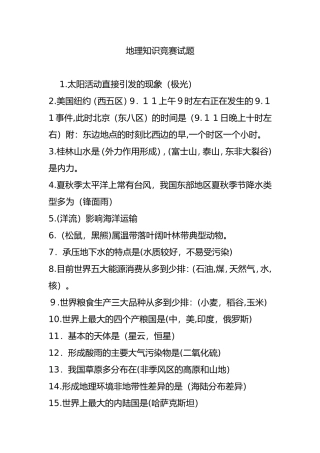 2024年新版地理知识竞赛试题