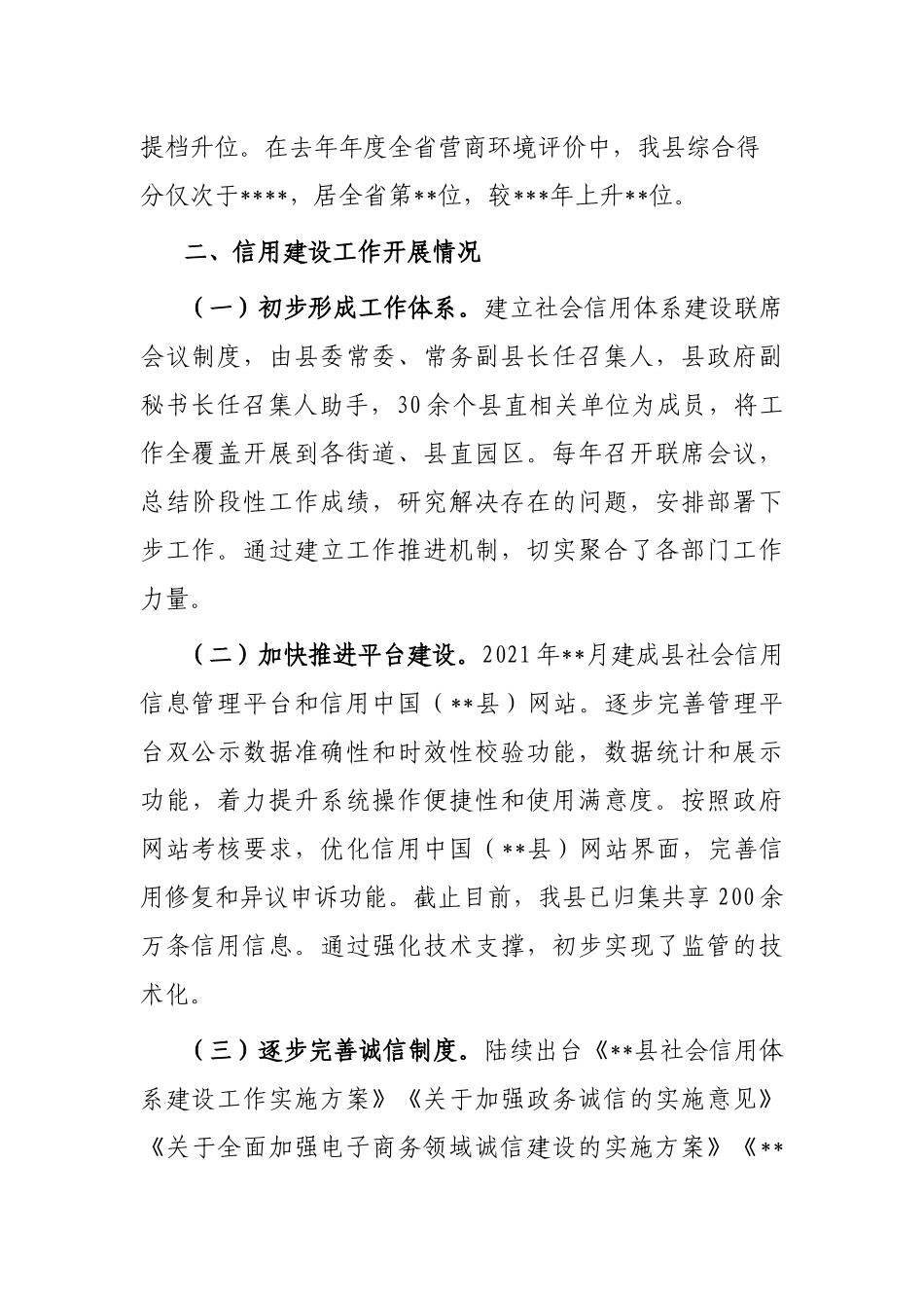 在县社会信用体系建设工作调研会上的发言_第2页