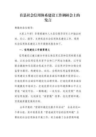 在县社会信用体系建设工作调研会上的发言