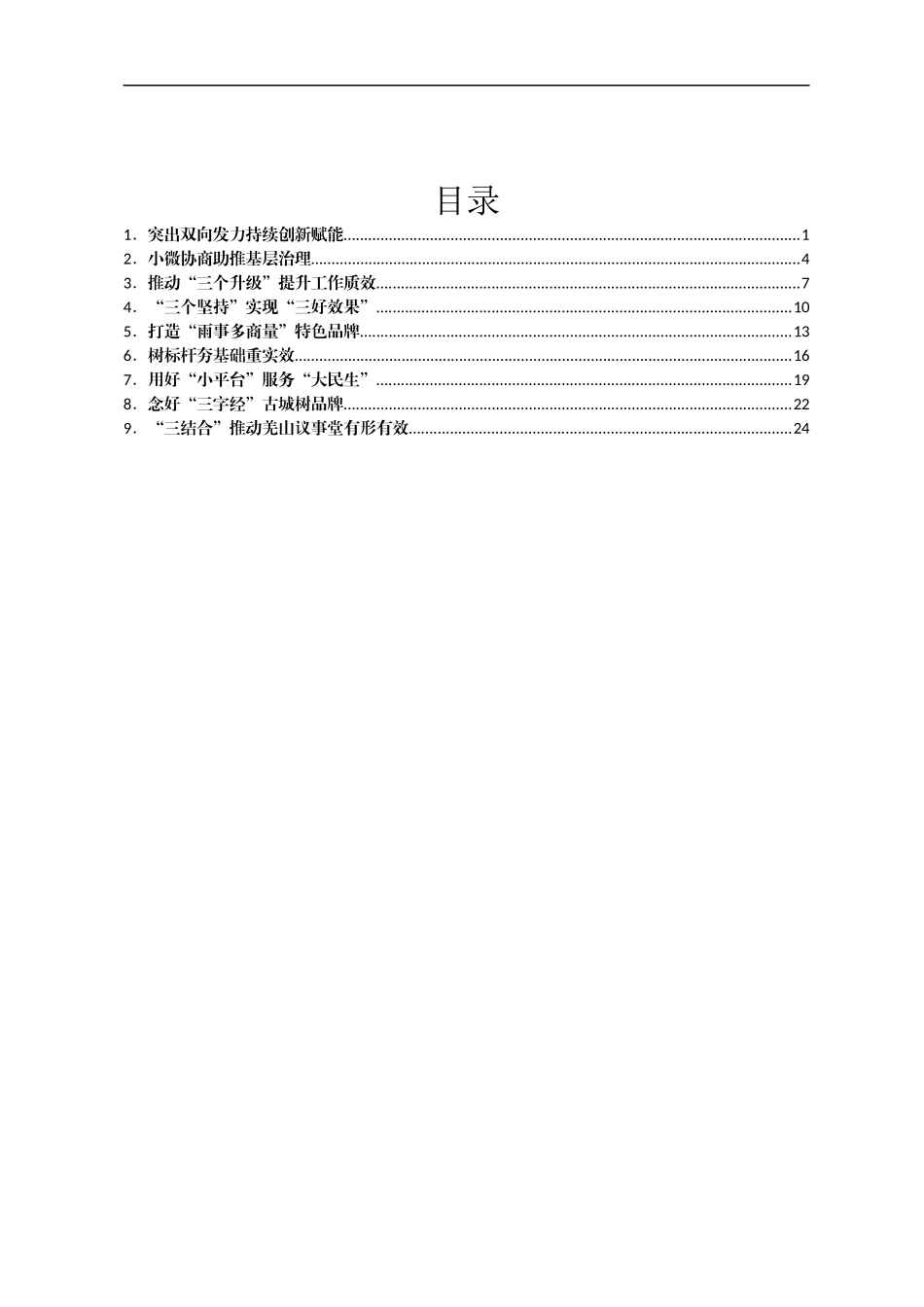 全省政协系统“有事来协商”工作经验交流会发言汇编9篇_第1页