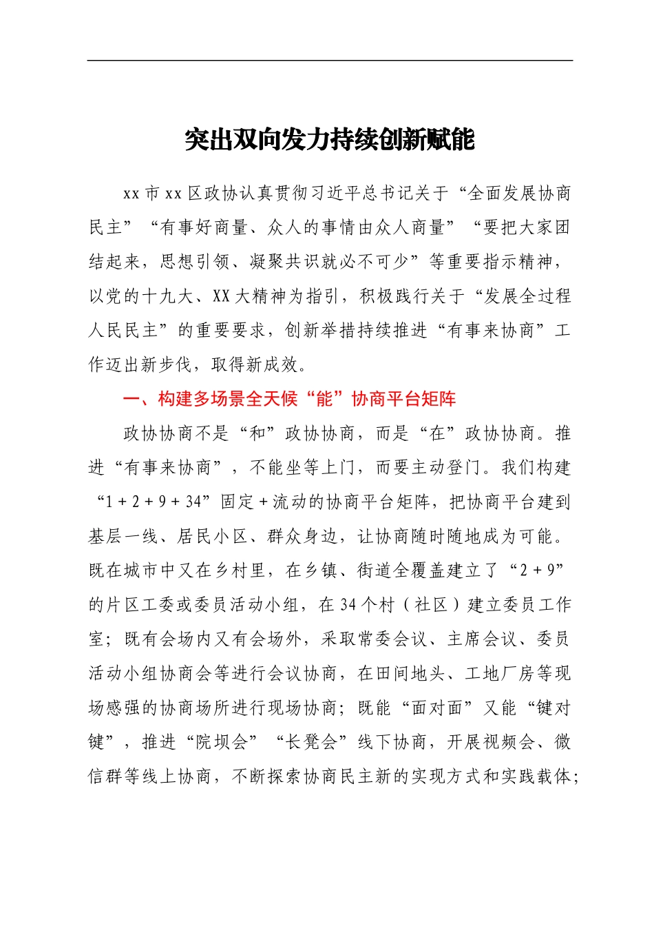 全省政协系统“有事来协商”工作经验交流会发言汇编9篇_第2页