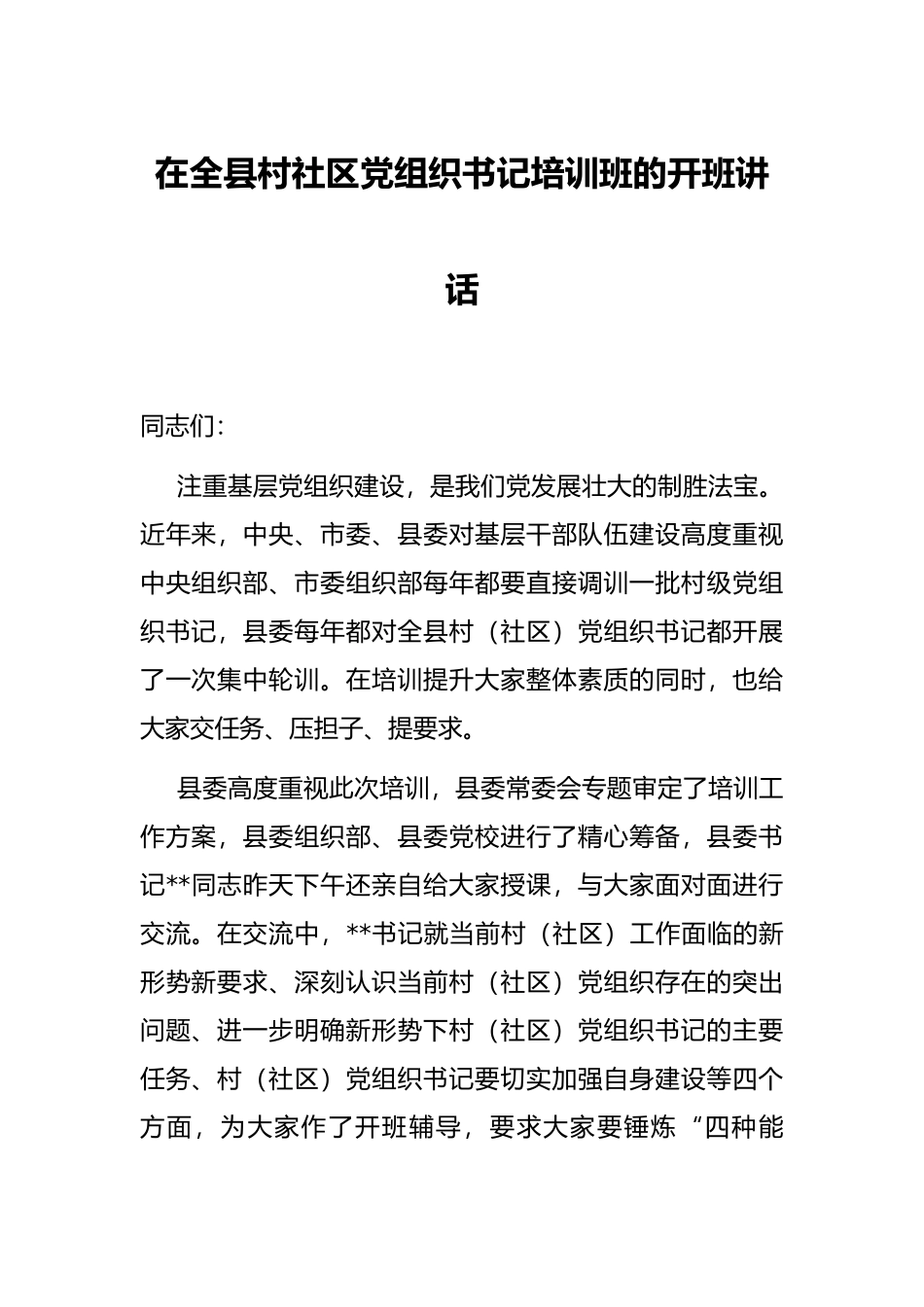 在全县村社区党组织书记培训班的开班讲话_第1页