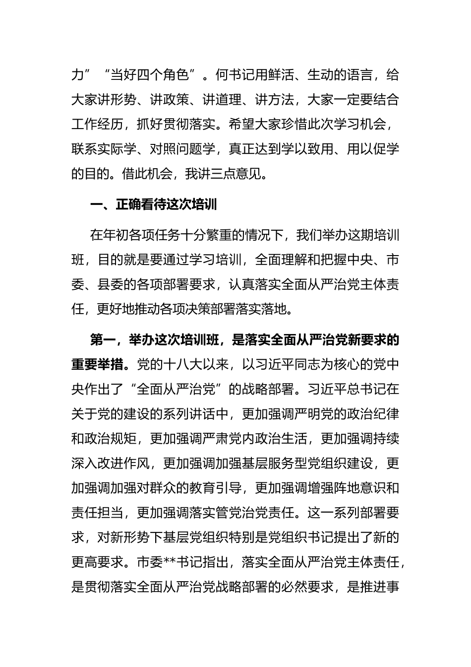 在全县村社区党组织书记培训班的开班讲话_第2页