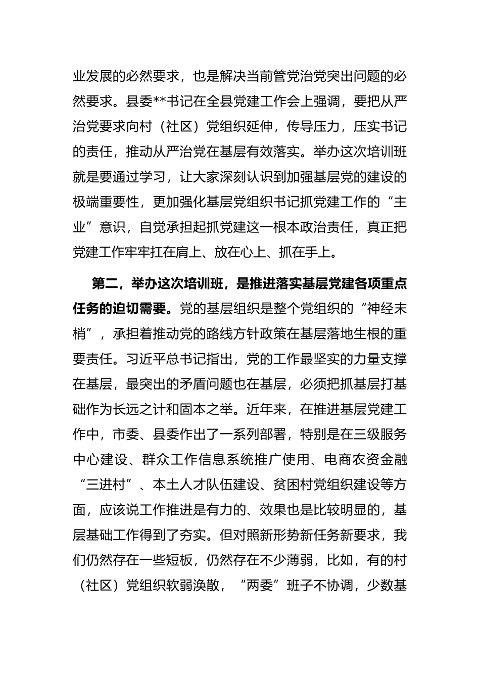 在全县村社区党组织书记培训班的开班讲话_第3页