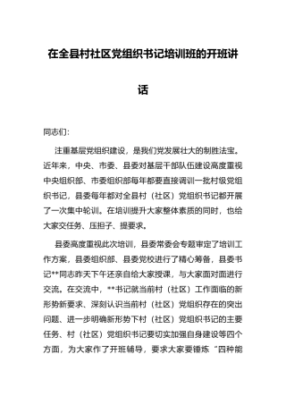 在全县村社区党组织书记培训班的开班讲话