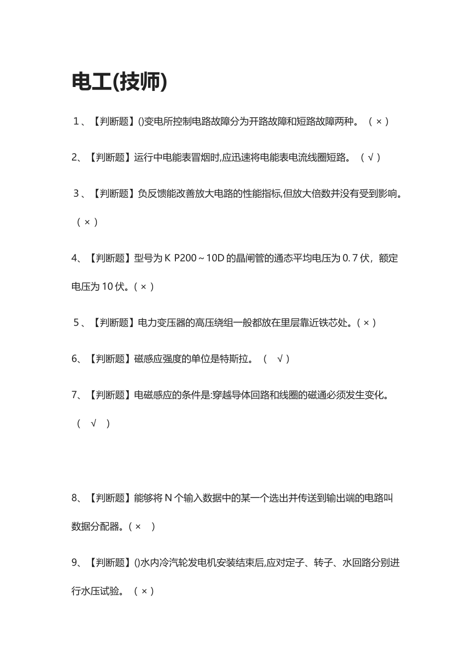2024年新版电工技师模拟考试题库_第1页