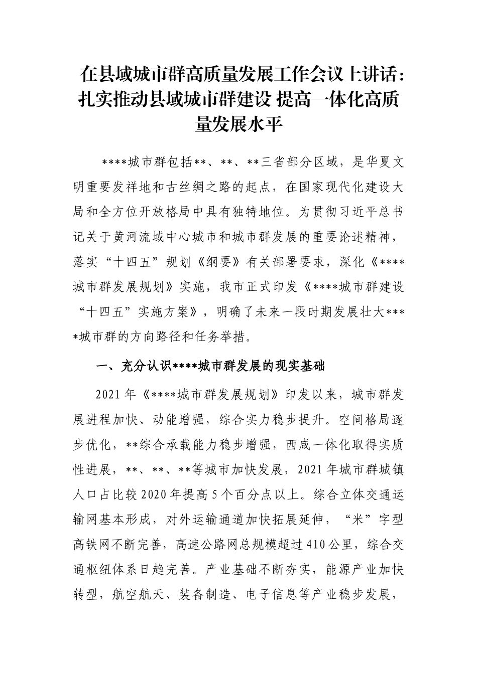 在县域城市群高质量发展工作会议上讲话：扎实推动县域城市群建设 提高一体化高质量发展水平_第1页