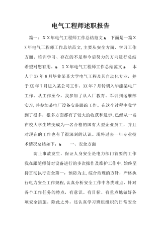 2024年新版电气工程师述职报告