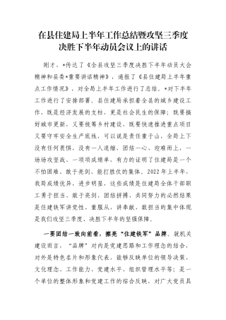 在县住建局上半年工作总结暨攻坚三季度决胜下半年动员会议上的讲话