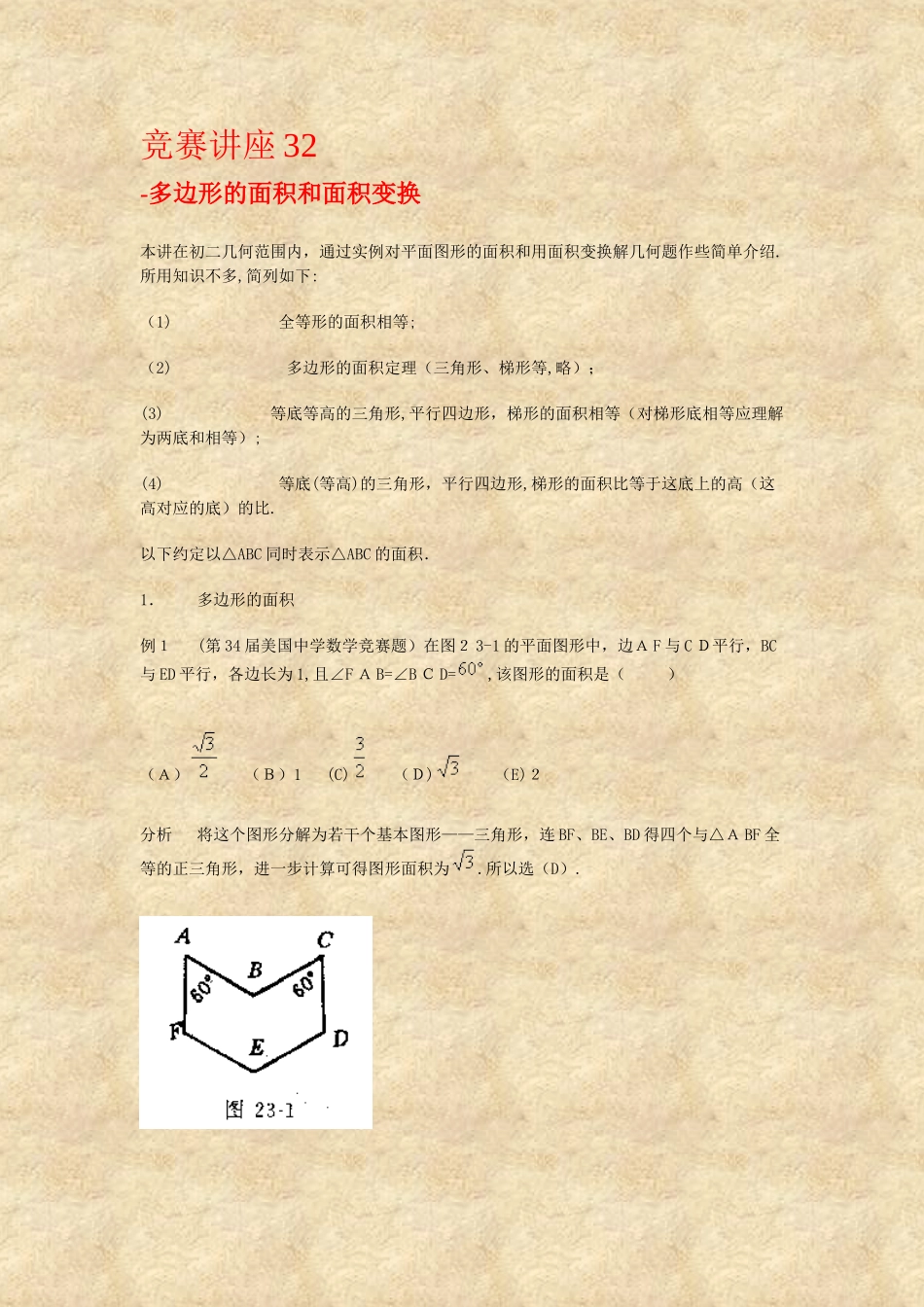 2024年新版多边形的面积和面积变换竞赛讲座_第1页