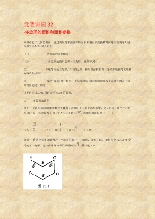 2024年新版多边形的面积和面积变换竞赛讲座