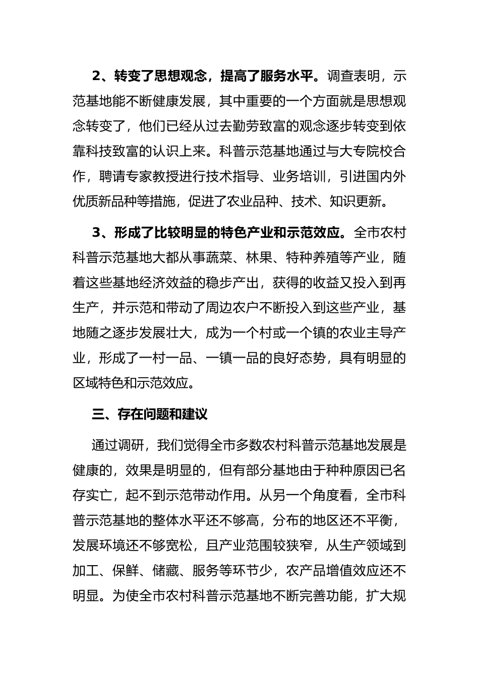 全市农村科普示范基地建设情况调查报告_第3页