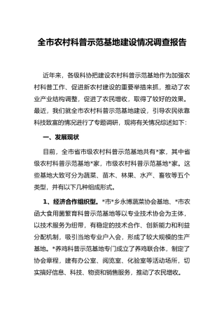 全市农村科普示范基地建设情况调查报告
