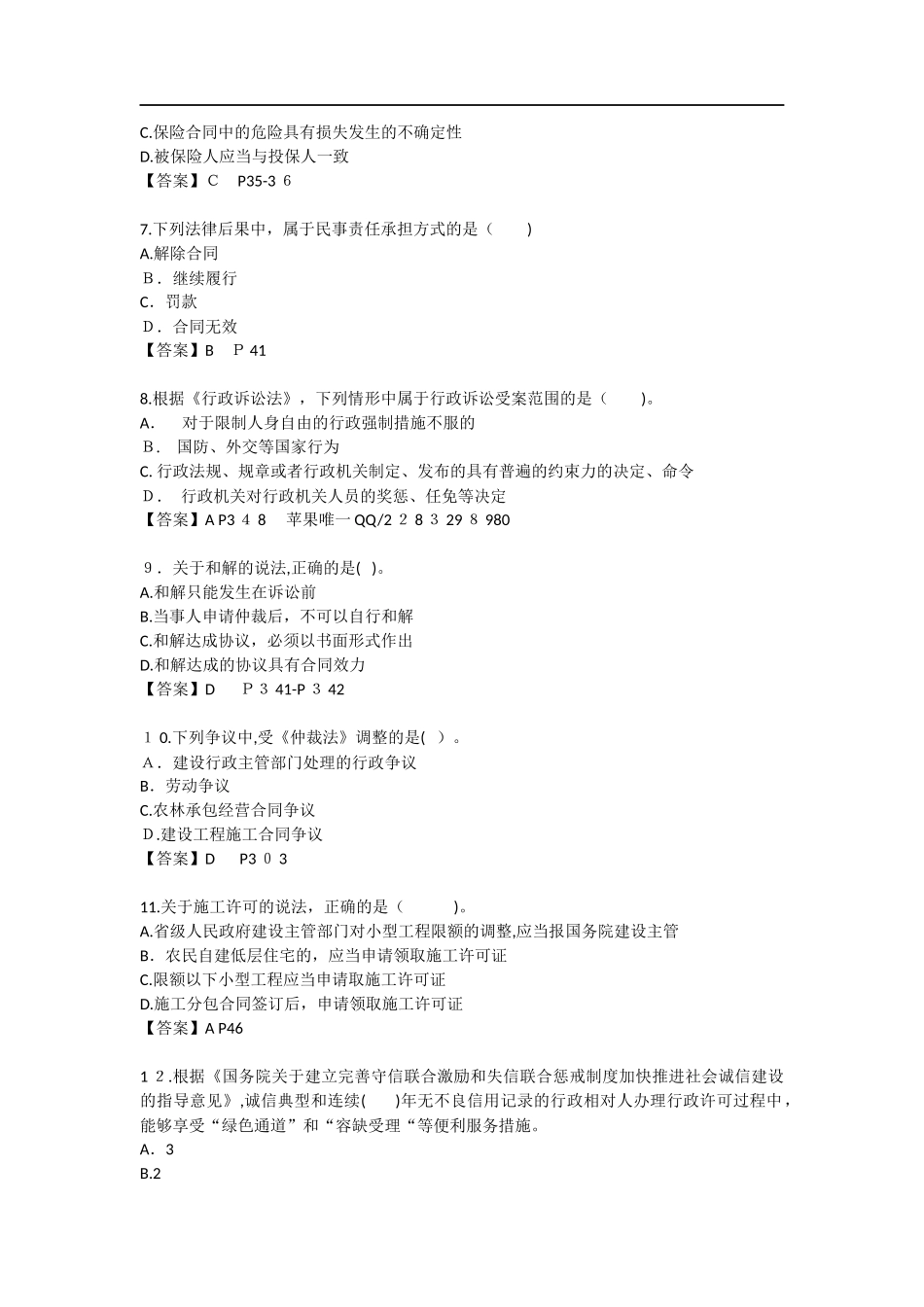 2024年新版二级建造师法律法规考试模拟真题及答案_第2页