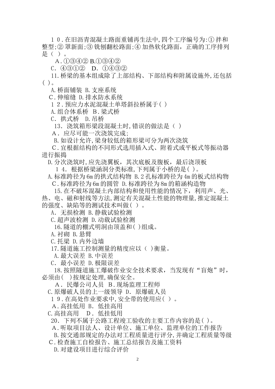 2024年新版二级建造师公路工程管理与实务模拟试题_第2页