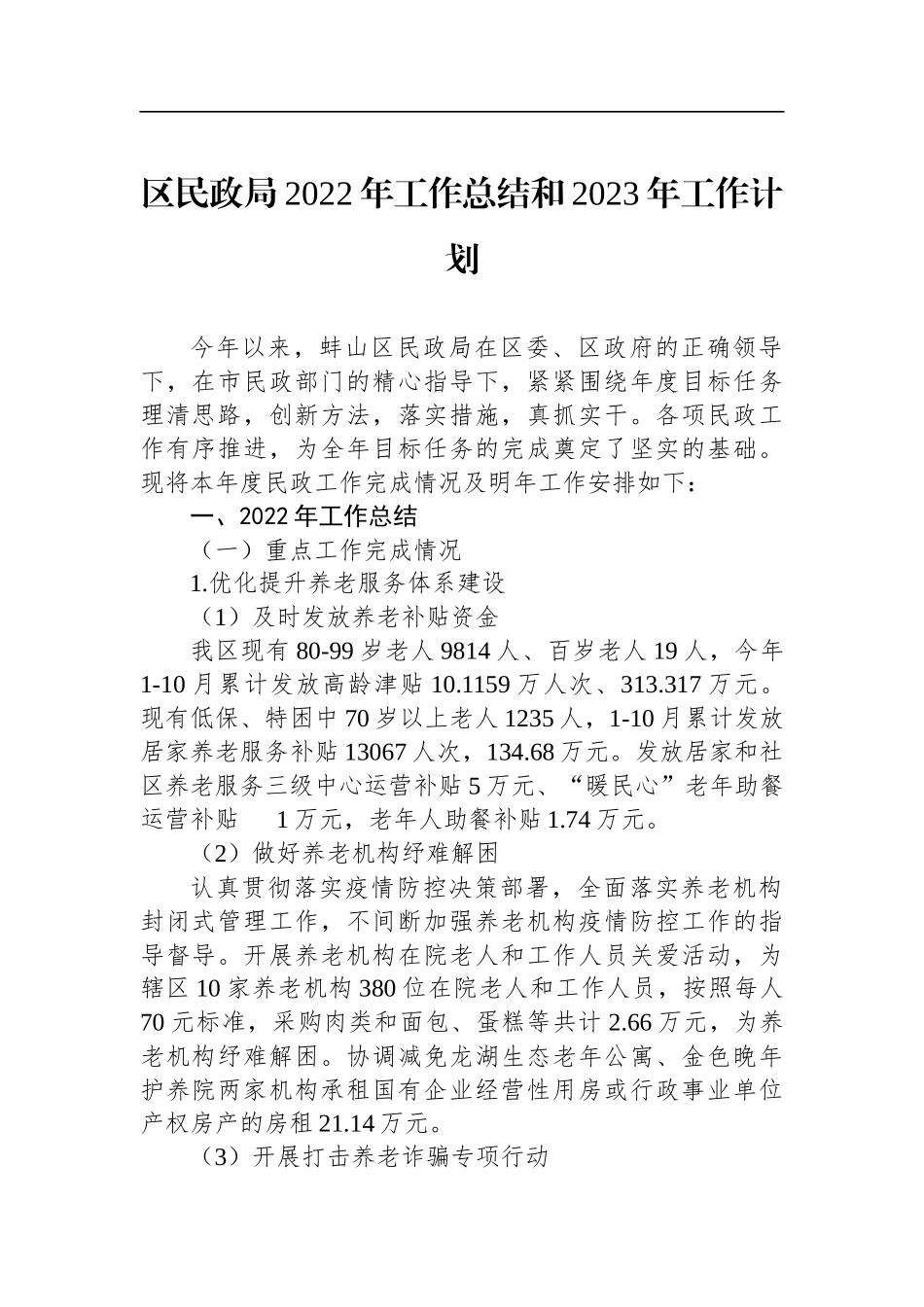 区民政局2022年工作总结和2023年工作计划(20221025)_第1页