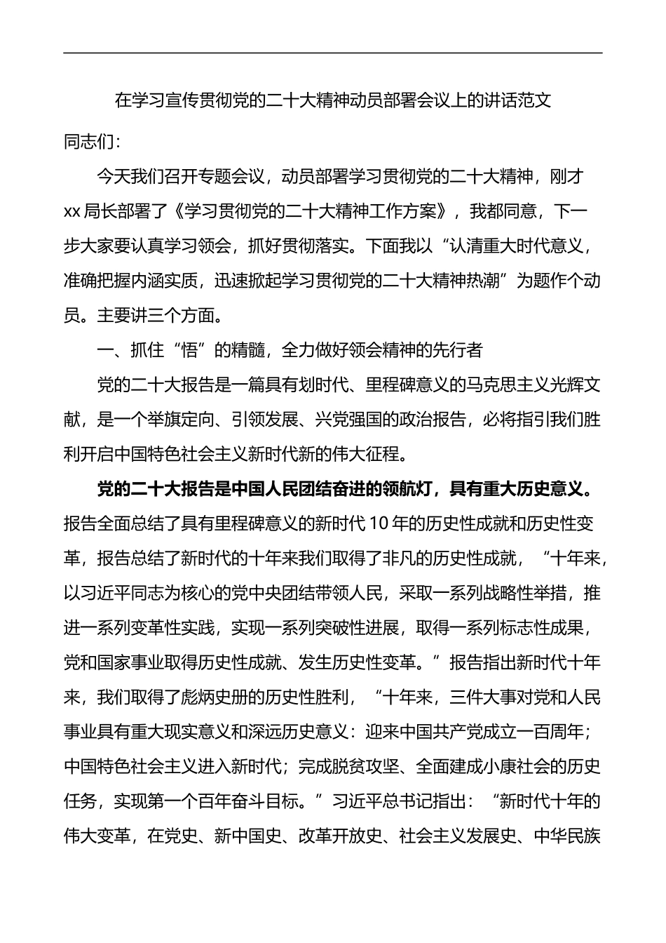在学习宣传贯彻党的二十大精神动员部署会议上的讲话范文_第1页