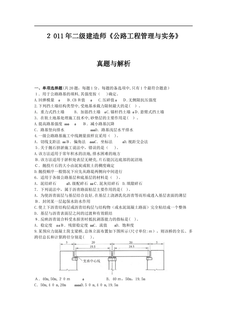 2024年新版二级建造师公路工程管理与实务模拟真题及答案解析_第1页