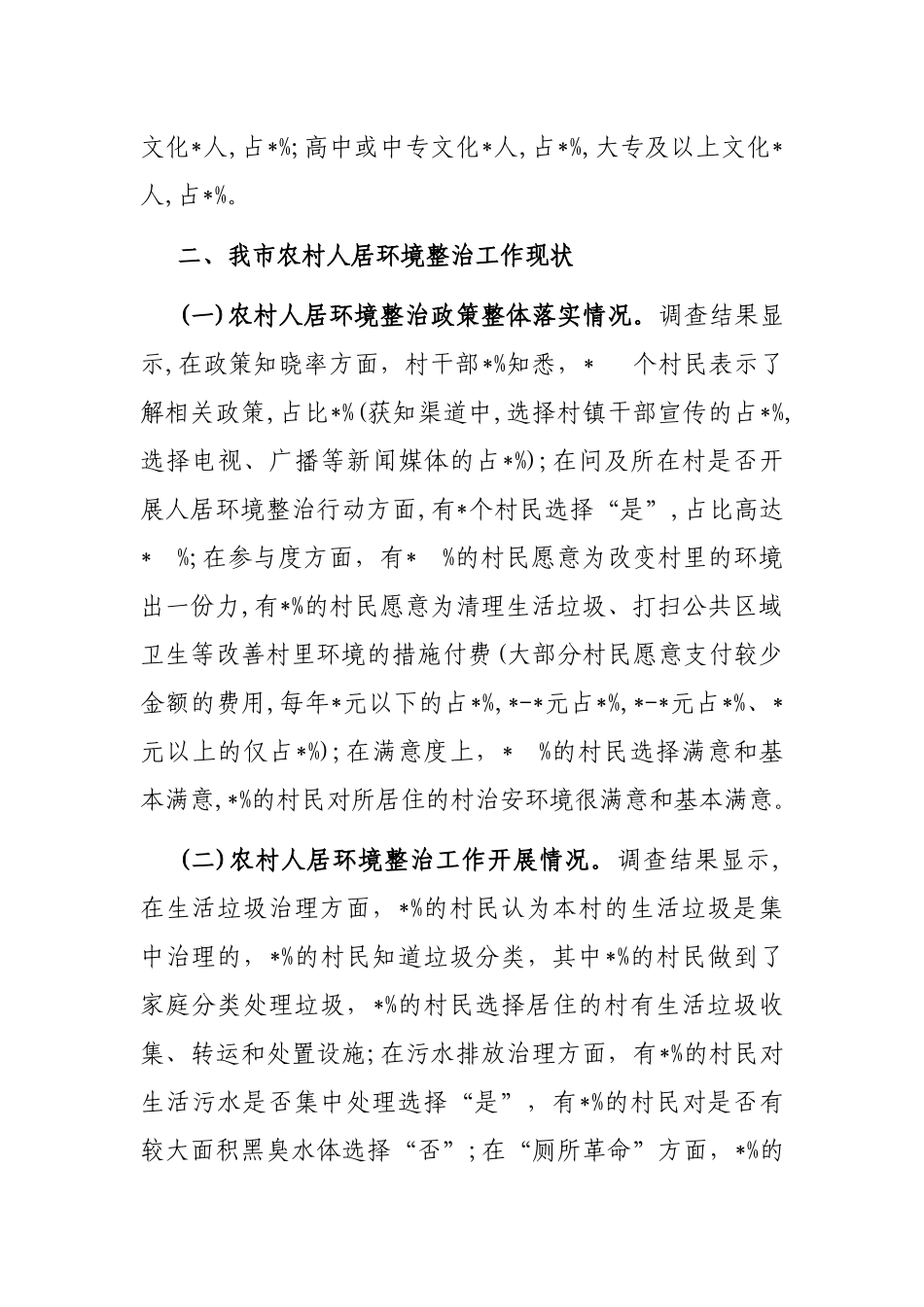 全市农村人居环境整治情况调研报告_第2页