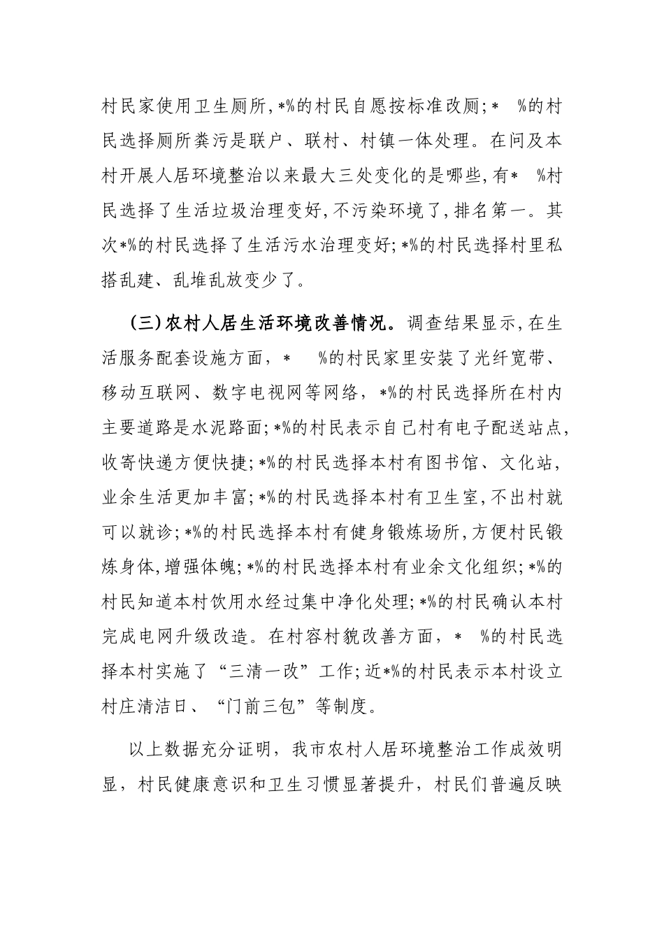 全市农村人居环境整治情况调研报告_第3页