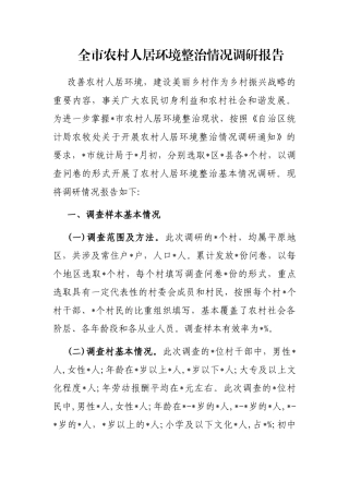 全市农村人居环境整治情况调研报告