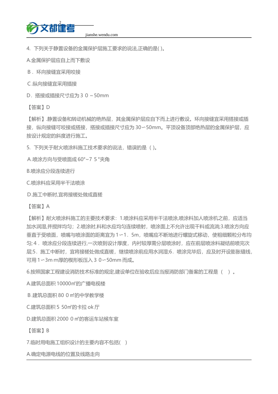 2024年新版二级建造师机电工程模拟真题及答案_第2页