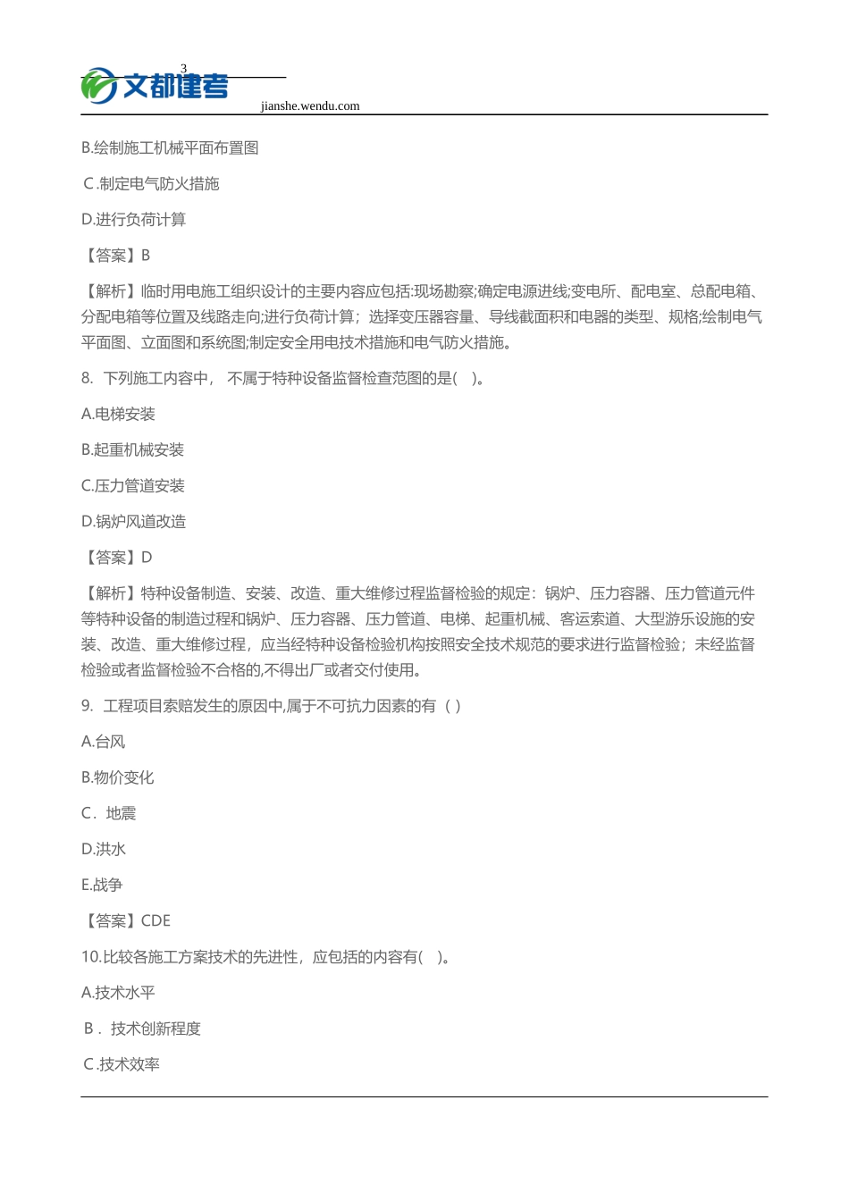 2024年新版二级建造师机电工程模拟真题及答案_第3页