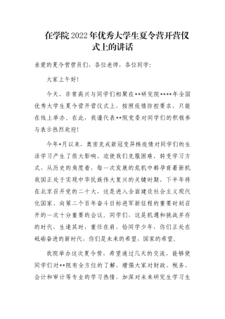 在学院2022年优秀大学生夏令营开营仪式上的讲话