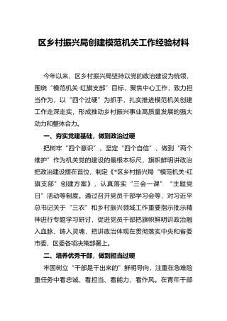 区乡村振兴局创建模范机关工作经验材料