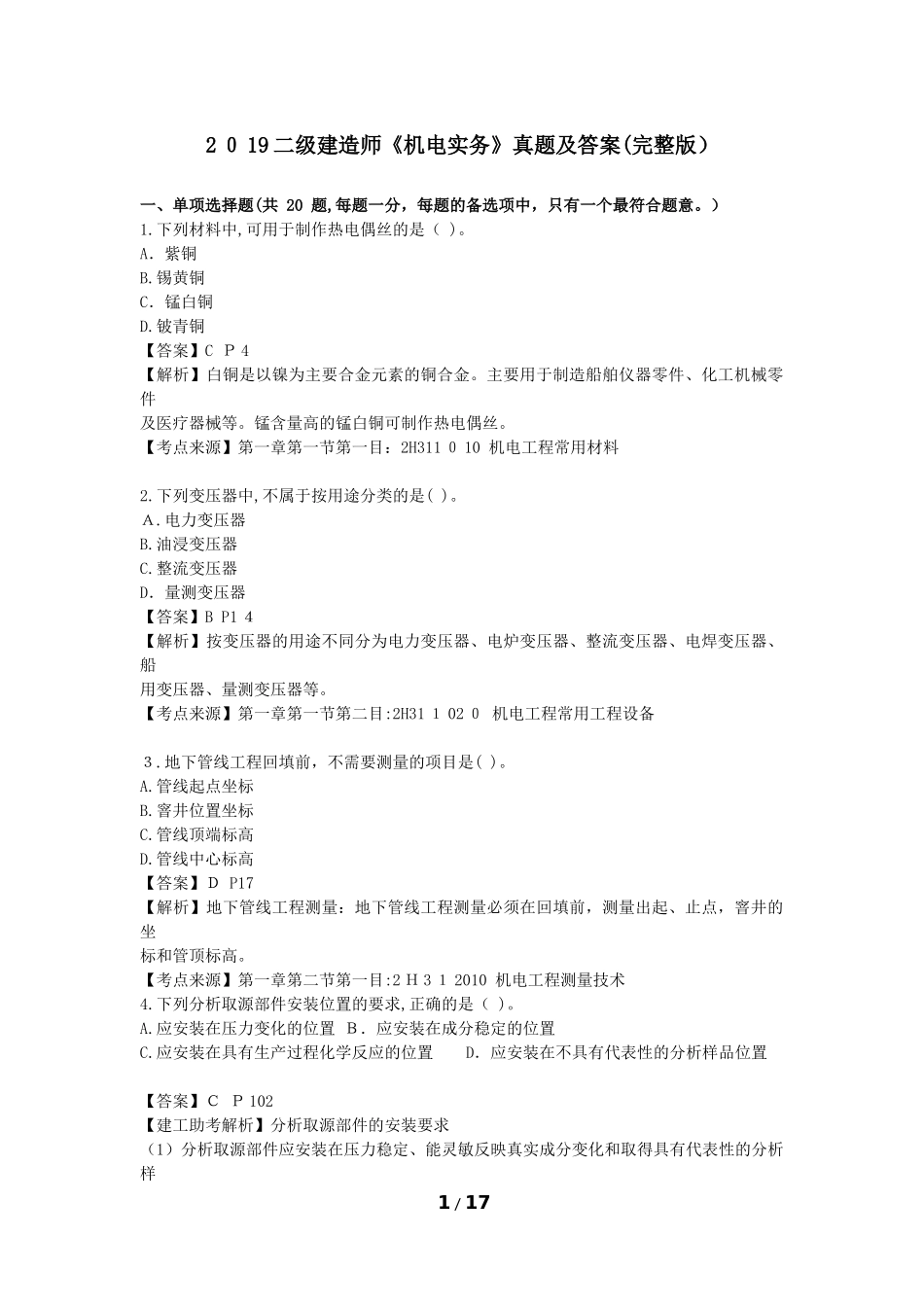 2024年新版二级建造师机电实务模拟真题及答案_第1页
