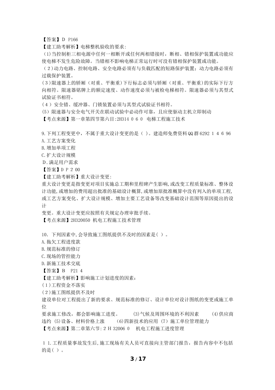2024年新版二级建造师机电实务模拟真题及答案_第3页