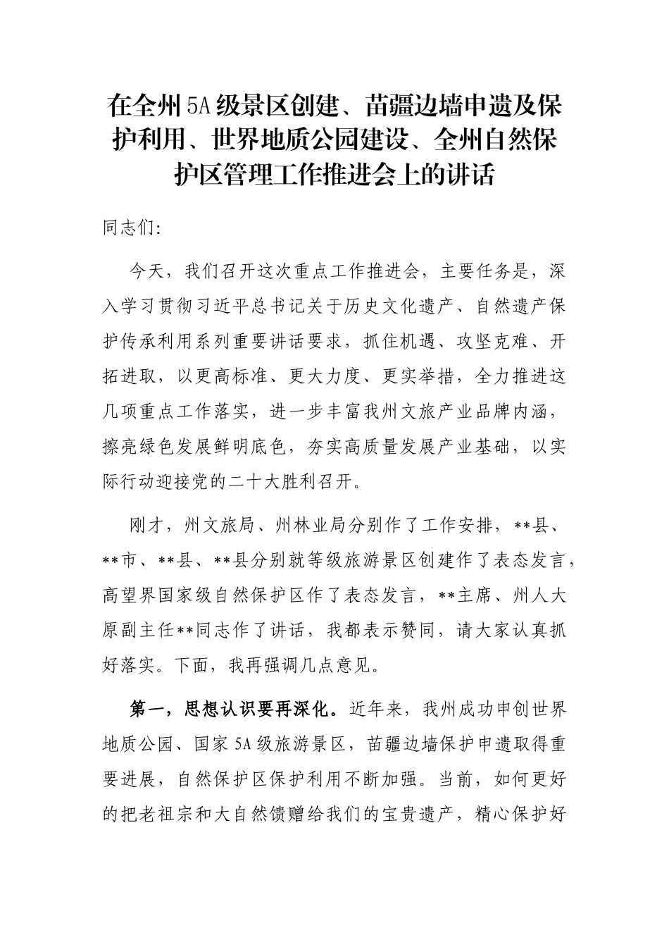 在全州5A级景区创建、苗疆边墙申遗及保护利用、世界地质公园建设、全州自然保护区管理工作推进会上的讲话_第1页