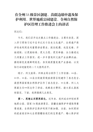 在全州5A级景区创建、苗疆边墙申遗及保护利用、世界地质公园建设、全州自然保护区管理工作推进会上的讲话