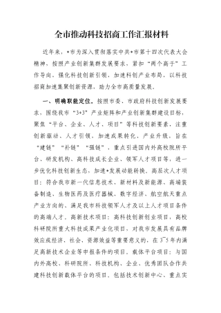 全市推动科技招商工作汇报材料