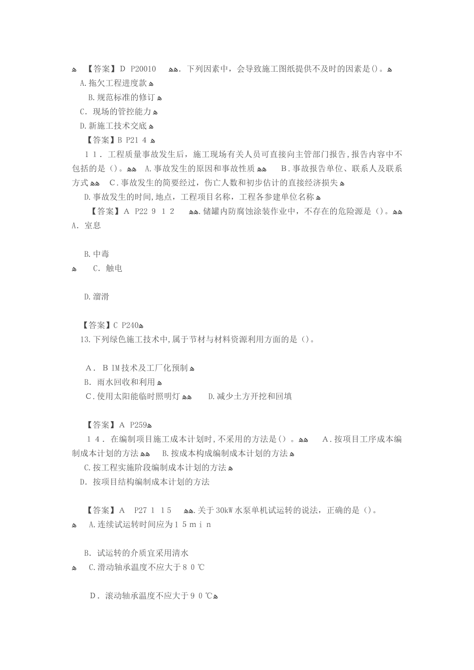 2024年新版二级建造师机电实务模拟真题及答案解析_第2页
