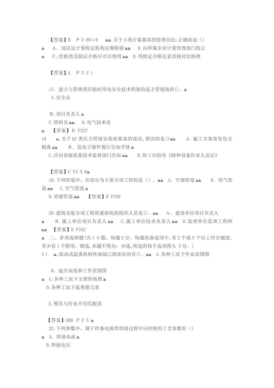 2024年新版二级建造师机电实务模拟真题及答案解析_第3页