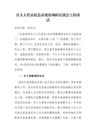 在人大代表赴县市视察调研反馈会上的讲话