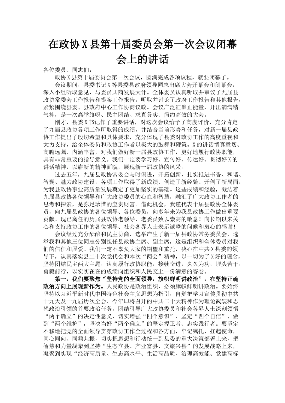 在政协X县第十届委员会第一次会议闭幕会上的讲话_第1页