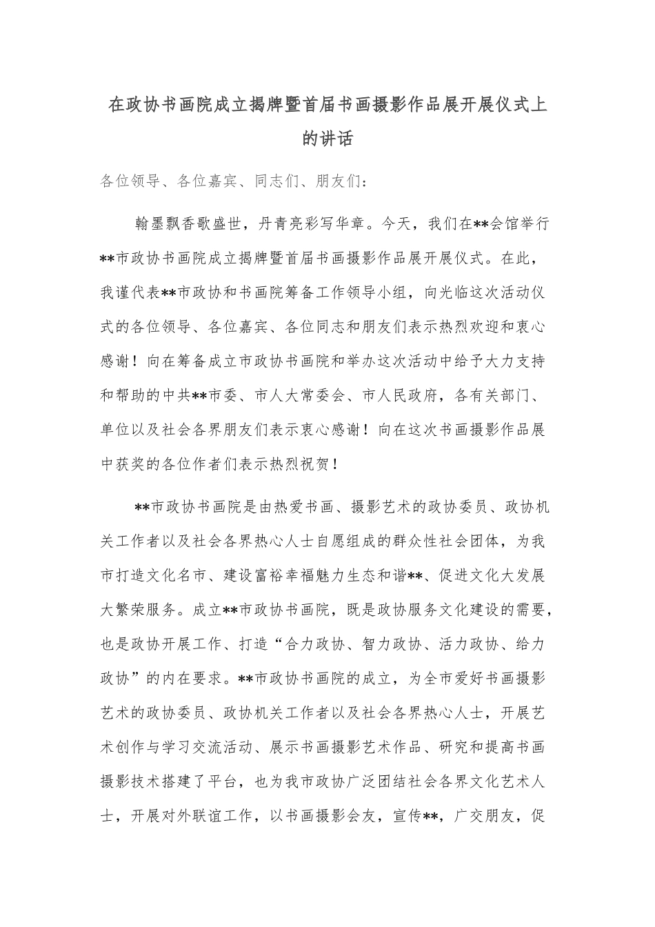 在政协书画院成立揭牌暨首届书画摄影作品展开展仪式上的讲话_第1页