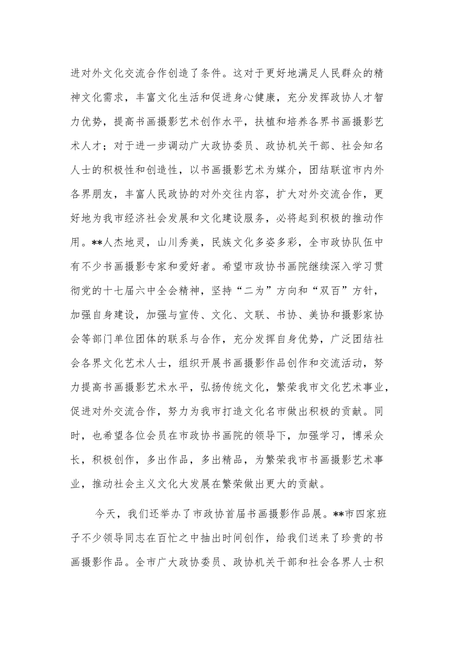 在政协书画院成立揭牌暨首届书画摄影作品展开展仪式上的讲话_第2页