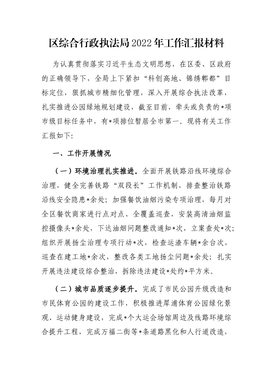 区综合行政执法局2022年工作汇报材料_第1页