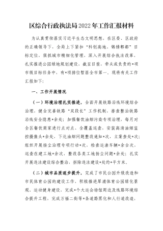 区综合行政执法局2022年工作汇报材料